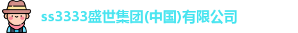 ss3333盛世集团官网入口